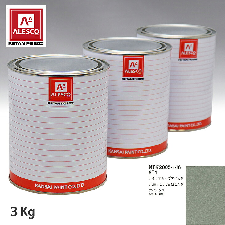 関西ペイント PG80 調色 トヨタ 6T1 ライトオリーブマイカM 3kg(原液) スプレーガン 塗装 自動車塗装 自動車用塗料 スプレーガン用塗料 自動車ペイント|PROST プロフェッショナルストア
