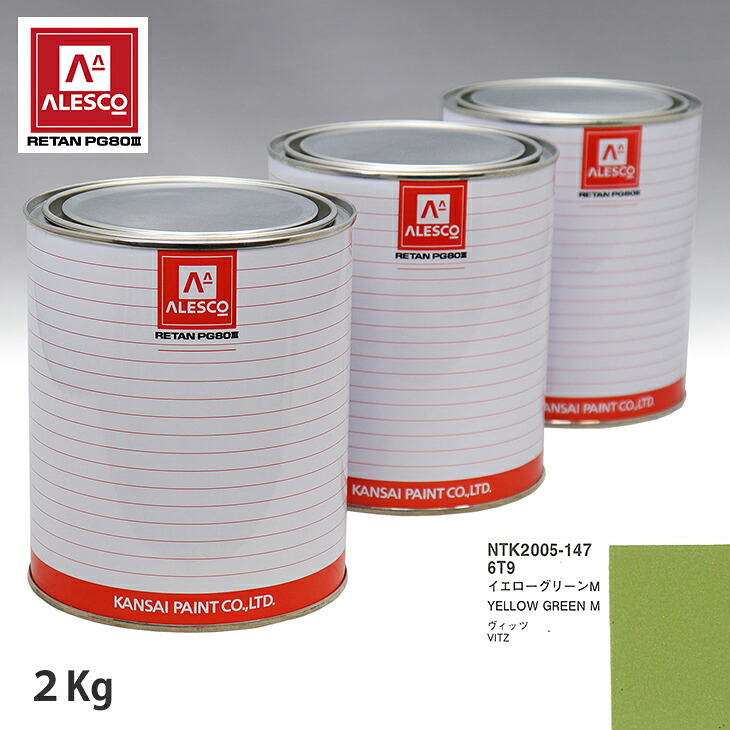 関西ペイント PG80 調色 トヨタ 6T9 イエローグリーンM 2kg(原液) スプレーガン 塗装 自動車塗装 自動車用塗料 スプレーガン用塗料 自動車ペイント|PROST プロフェッショナルストア