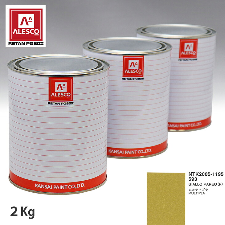 関西ペイント PG80 調色 フィアット 593 GIALLO PAREO (P) 2kg（原液） スプレーガン 塗装 自動車塗装 自動車用塗料 スプレーガン用塗料 自動車ペイント｜PROST プロフェッショナルストア 31,619円