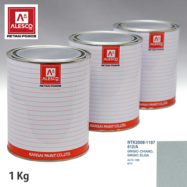 関西ペイント PG80 調色 アルファロメオ 612/A GRIGIO CHIARO 1kg(原液) スプレーガン 塗装 自動車塗装 自動車用塗料 スプレーガン用塗料 自動車ペイント|PROST プロフェッショナルストア