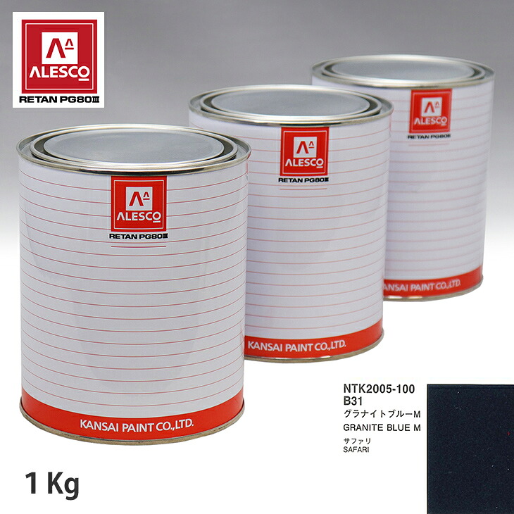 関西ペイント PG80 調色 ニッサン B31 グラナイトブルー M 1kg（原液） スプレーガン 塗装 自動車塗装 自動車用塗料 スプレーガン用塗料 自動車ペイント｜PROST プロフェッショナルストア