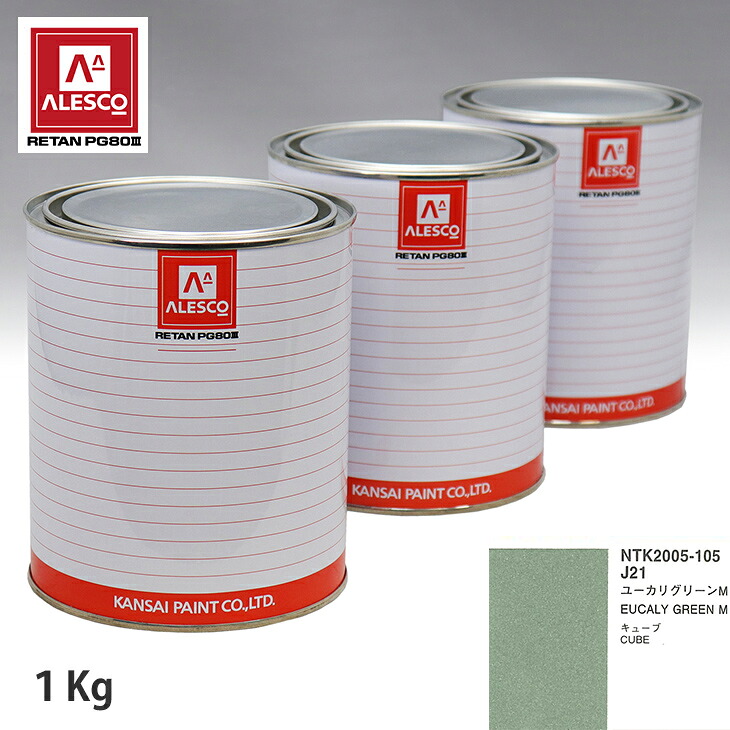 関西ペイント PG80 調色 ニッサン J21 ユーカリ グリーン M 1kg（原液） スプレーガン 塗装 自動車塗装 自動車用塗料 スプレーガン用塗料 自動車ペイント｜PROST プロフェッショナルストア 8,454円