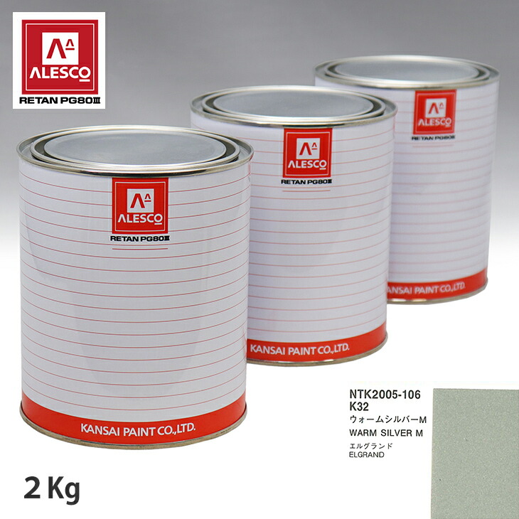 関西ペイント PG80 調色 ニッサン K32 ウォームシルバー M 2kg(原液) スプレーガン 塗装 自動車塗装 自動車用塗料 スプレーガン用塗料 自動車ペイント|PROST プロフェッショナルストア