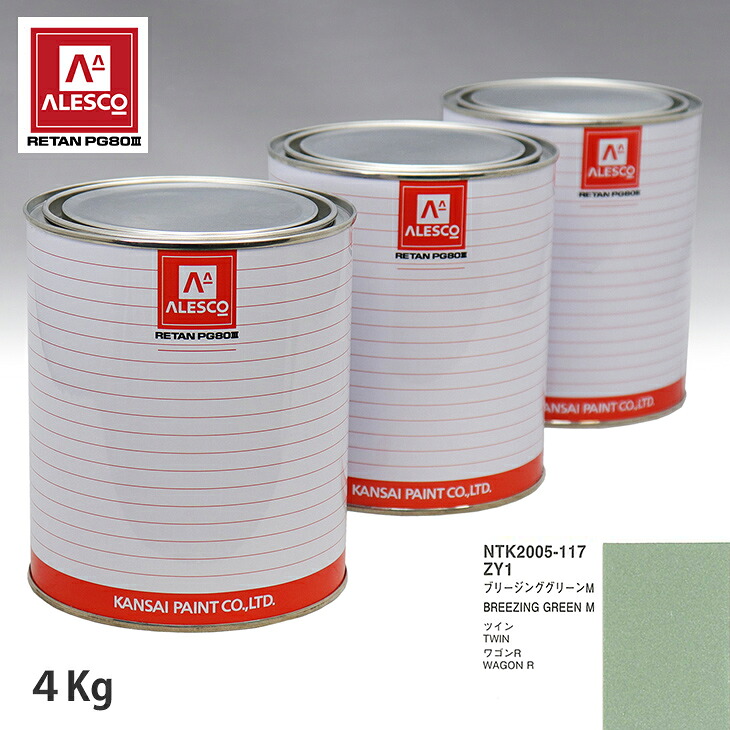 関西ペイント PG80 調色 スズキ ZY1 ブリージンググリーンM 4kg（原液） スプレーガン 塗装 自動車塗装 自動車用塗料 スプレーガン用塗料 自動車ペイント｜PROST プロフェッショナルストア 27,327円