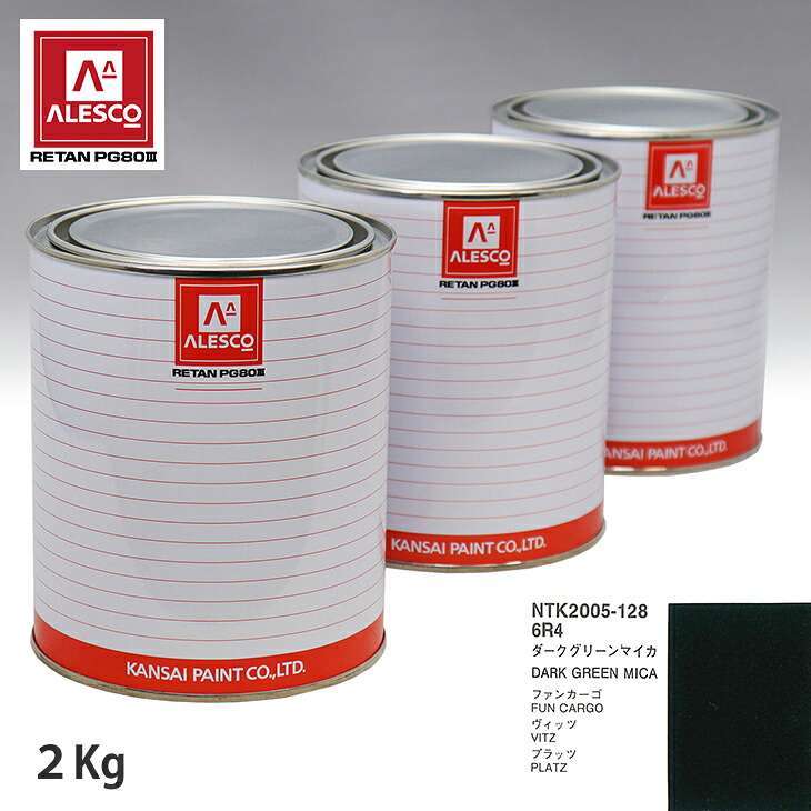 関西ペイント PG80 調色 トヨタ 6R4 ダークグリーンマイカ 2kg(原液) スプレーガン 塗装 自動車塗装 自動車用塗料 スプレーガン用塗料 自動車ペイント|PROST プロフェッショナルストア