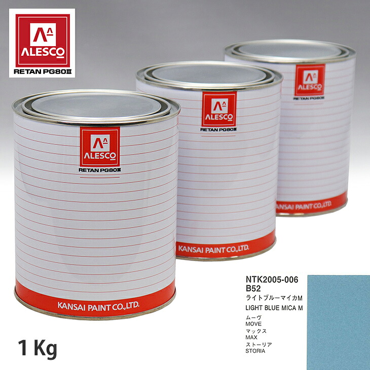 関西ペイント PG80 調色 ダイハツ B52 ライトブルーマイカ M 1kg（原液） スプレーガン 塗装 自動車塗装 自動車用塗料 スプレーガン用塗料 自動車ペイント｜PROST プロフェッショナルストア