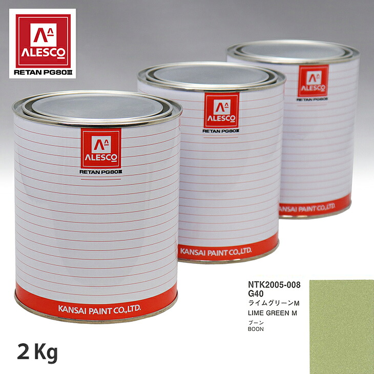 関西ペイント PG80 調色 ダイハツ G40 ライムグリーン M 2kg(原液) スプレーガン 塗装 自動車塗装 自動車用塗料 スプレーガン用塗料 自動車ペイント|PROST プロフェッショナルストア