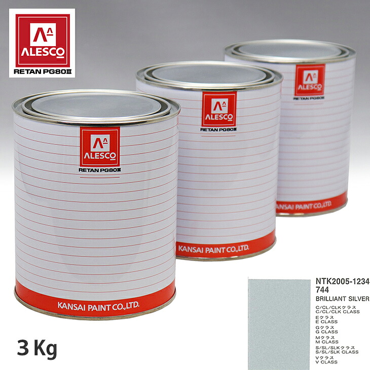 関西ペイント PG80 調色 メルセデス ベンツ 744 BRILLIANT SILVER 3kg(原液) スプレーガン 塗装 自動車塗装 自動車用塗料 スプレーガン用塗料 自動車ペイント|PROST プロフェッショナルストア