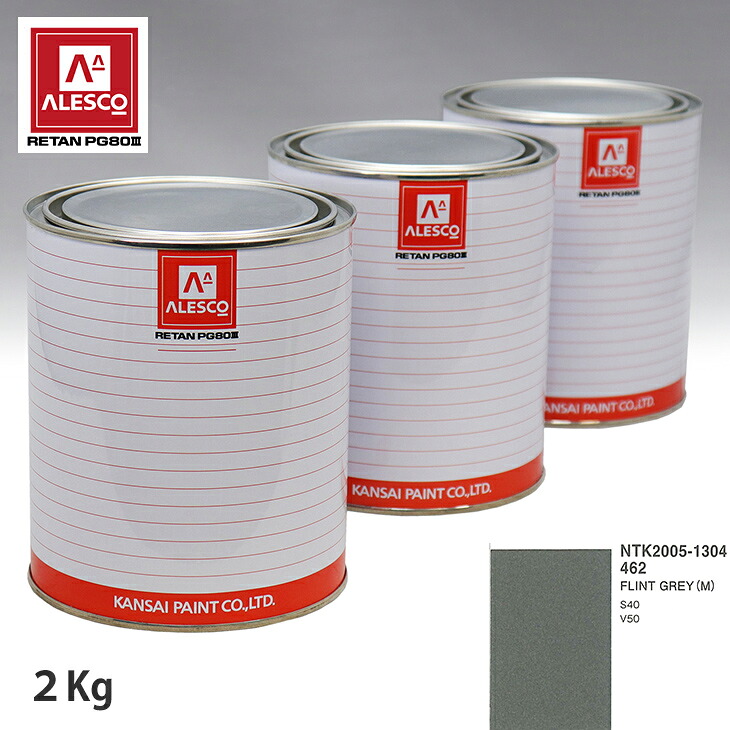 関西ペイント PG80 調色 ボルボ 462 FLINT GREY(M) 2kg(原液) スプレーガン 塗装 自動車塗装 自動車用塗料 スプレーガン用塗料 自動車ペイント|PROST プロフェッショナルストア