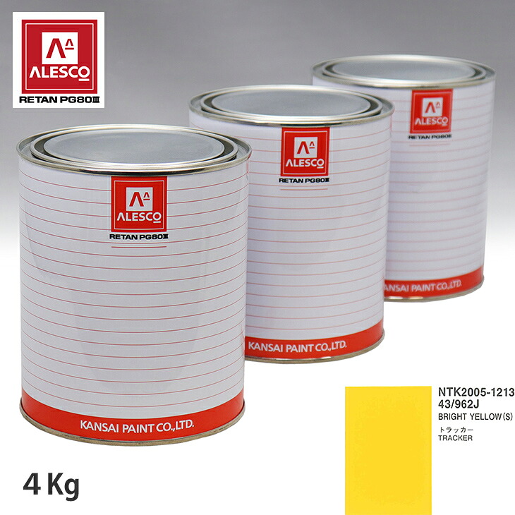 関西ペイント PG80 調色 ゼネラルモータース 43/962J BRIGHT YELLOW(S) 4kg(原液) スプレーガン 塗装 自動車塗装 自動車用塗料 スプレーガン用塗料 自動車ペイント|PROST プロフェッショナルストア
