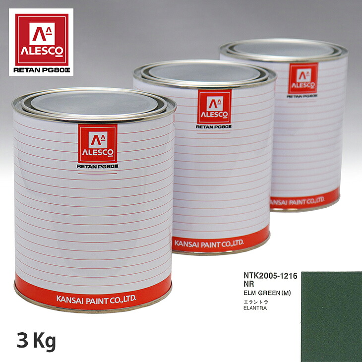 関西ペイント PG80 調色 ヒュンダイ NR ELM GREEN(M) 3kg(原液) スプレーガン 塗装 自動車塗装 自動車用塗料 スプレーガン用塗料 自動車ペイント|PROST プロフェッショナルストア