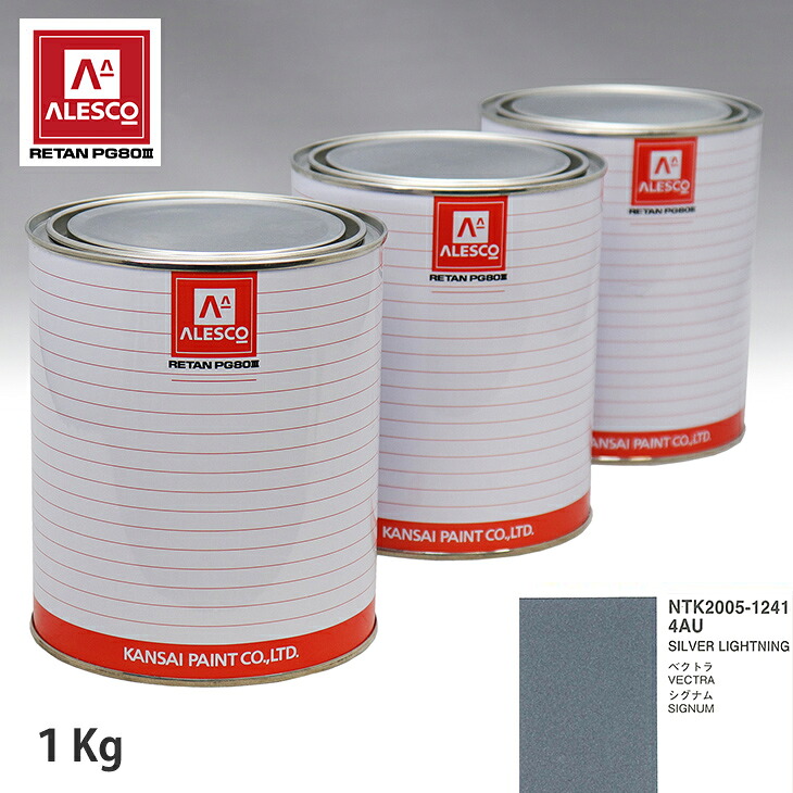 関西ペイント PG80 調色 オペル 4AU SILVER LIGHTNING 1kg（原液） スプレーガン 塗装 自動車塗装 自動車用塗料 スプレーガン用塗料 自動車ペイント｜PROST プロフェッショナルストア