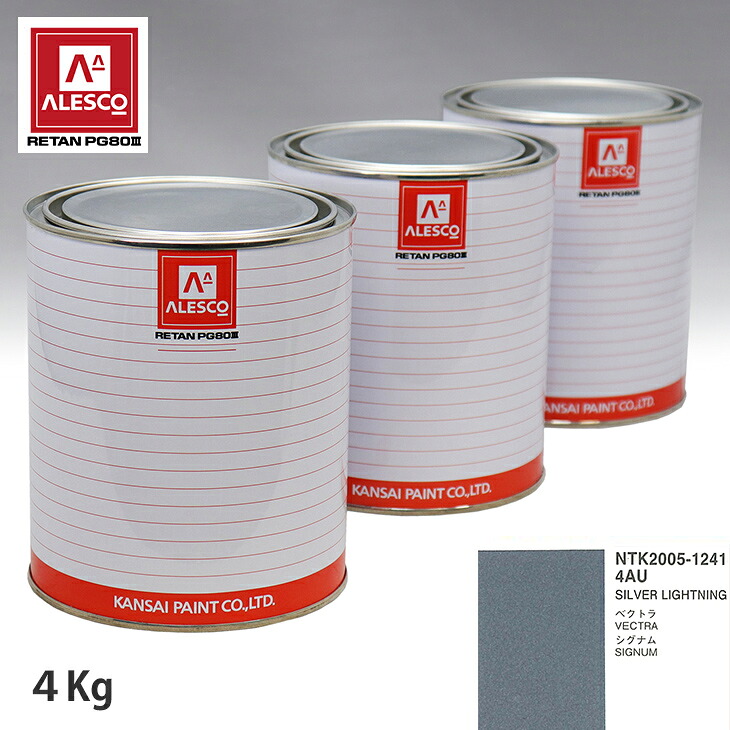 関西ペイント PG80 調色 オペル 4AU SILVER LIGHTNING 4kg（原液） スプレーガン 塗装 自動車塗装 自動車用塗料 スプレーガン用塗料 自動車ペイント｜PROST プロフェッショナルストア