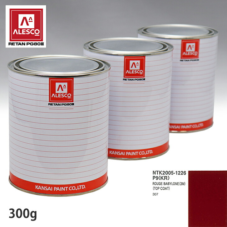 関西ペイント PG80 調色 プジョー P9(KR) ROUGE BABYLONE(3M) 原液カラーベース300g 原液カラークリヤー300g セット（3コート）画像