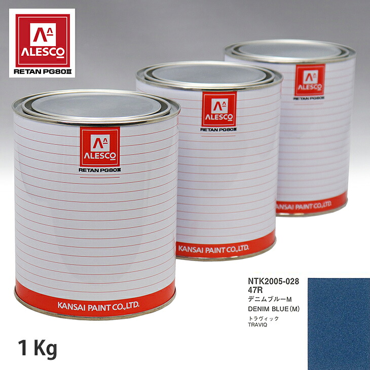 関西ペイント PG80 調色 スバル 47R デニムブルーM 1kg(原液) スプレーガン 塗装 自動車塗装 自動車用塗料 スプレーガン用塗料 自動車ペイント|PROST プロフェッショナルストア