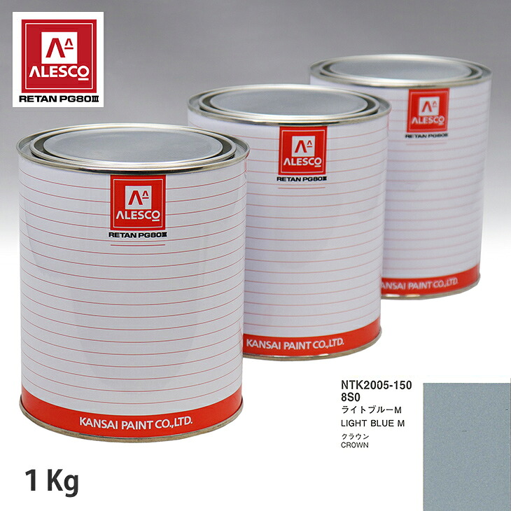 関西ペイント PG80 調色 トヨタ 8S0 ライトブルー M 1kg（原液） スプレーガン 塗装 自動車塗装 自動車用塗料 スプレーガン用塗料 自動車ペイント｜PROST プロフェッショナルストア 20,198円