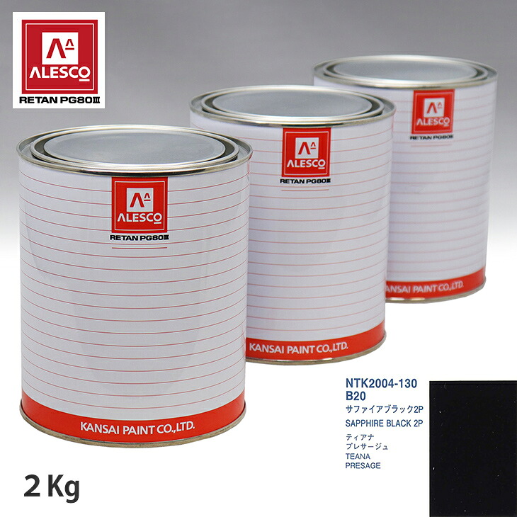 関西ペイント PG80 調色 ニッサン B20 サファイアブラック 2P 2kg(原液) スプレーガン 塗装 自動車塗装 自動車用塗料 スプレーガン用塗料 自動車ペイント|PROST プロフェッショナルストア