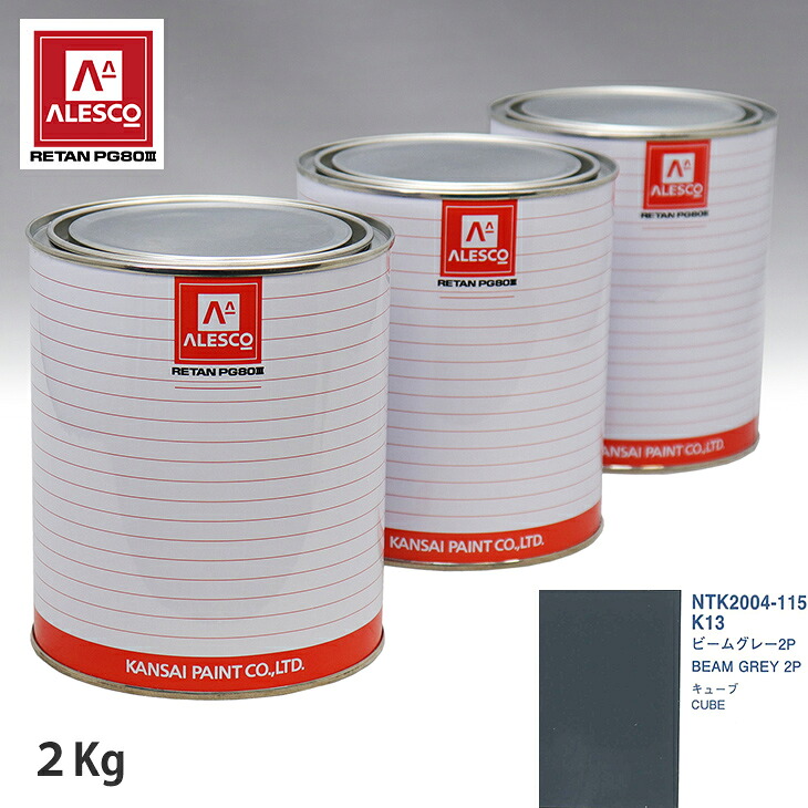 関西ペイント PG80 調色 ニッサン K13 ビームグレー 2P 2kg(原液) スプレーガン 塗装 自動車塗装 自動車用塗料 スプレーガン用塗料 自動車ペイント|PROST プロフェッショナルストア