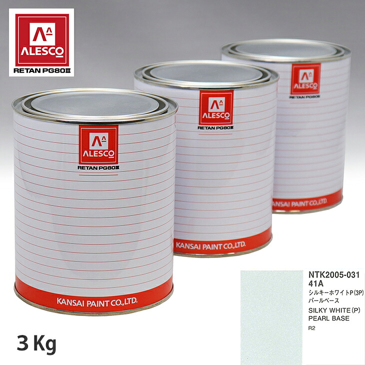 関西ペイント PG80 調色 スバル 41A シルキーホワイトP(3P) 原液カラーベース3kg 原液パールベース3kg セット(3コート) スプレーガン 塗装 自動車塗装 自動車用塗料 スプレーガン用塗料 自動車ペイント|PROST プロフェッショナルストア