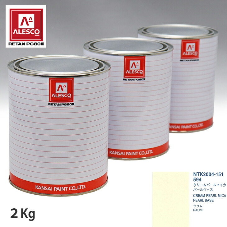関西ペイント PG80 調色 トヨタ 594 クリームパールマイカ 原液カラーベース2kg 原液パールベース2kg セット（3コート） スプレーガン 塗装 自動車塗装 自動車用塗料 スプレーガン用塗料 自動車ペイント｜PROST プロフェッショナルストア