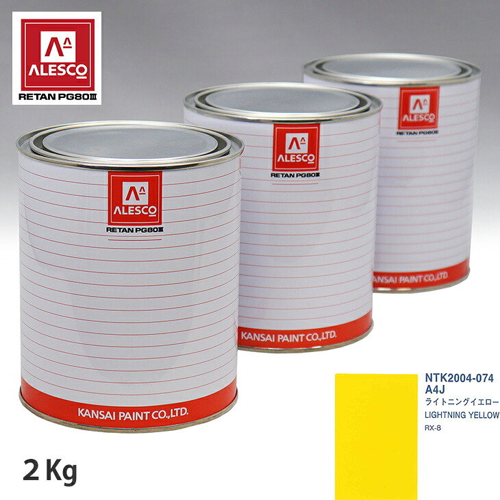 関西ペイント PG80 調色 マツダ A4J ライトニングイエロー 2kg(原液) スプレーガン 塗装 自動車塗装 自動車用塗料 スプレーガン用塗料 自動車ペイント|PROST プロフェッショナルストア