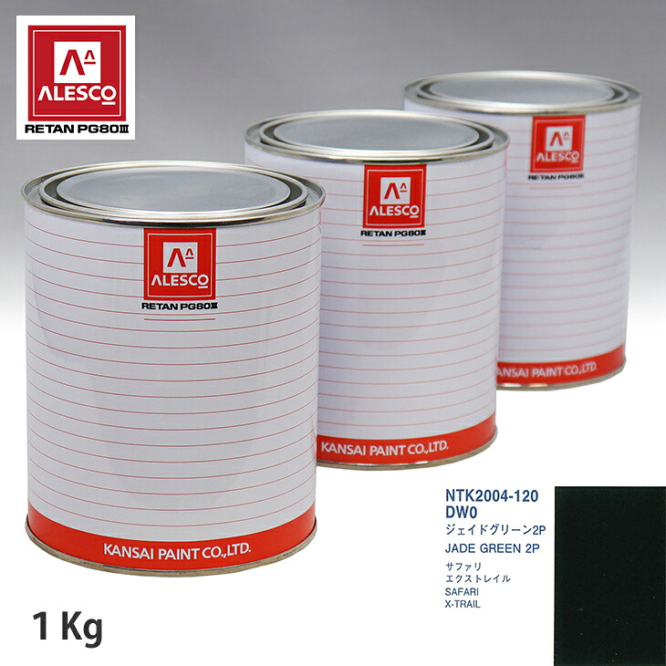 関西ペイント PG80 調色 ニッサン DW0 ジェイドグリーン 2P 1kg（原液） スプレーガン 塗装 自動車塗装 自動車用塗料 スプレーガン用塗料 自動車ペイント｜PROST プロフェッショナルストア