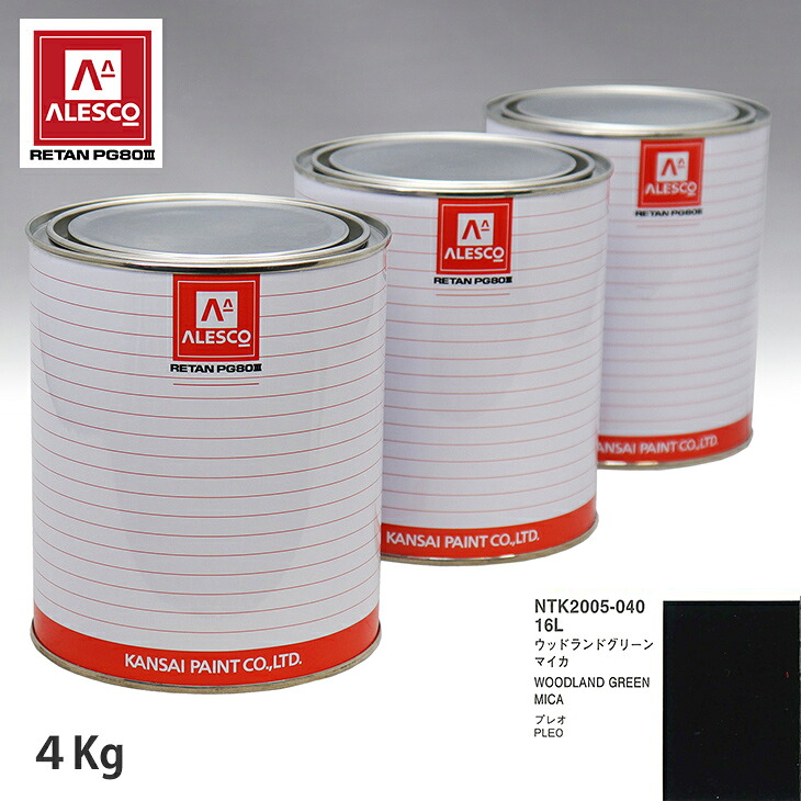 関西ペイント PG80 調色 スバル 16L ウッドランドグリーンマイカ 4kg(原液) スプレーガン 塗装 自動車塗装 自動車用塗料 スプレーガン用塗料 自動車ペイント|PROST プロフェッショナルストア