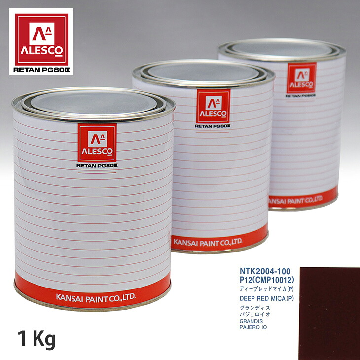 関西ペイント PG80 調色 ミツビシ P12/CMP10012 ディープレッドマイカ(P) 1kg(原液) スプレーガン 塗装 自動車塗装 自動車用塗料 スプレーガン用塗料 自動車ペイント|PROST プロフェッショナルストア