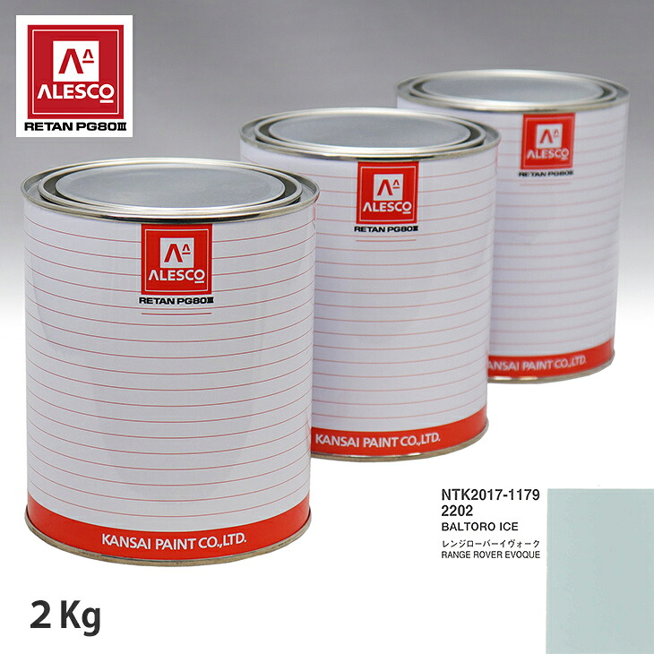 関西ペイント PG80 調色 ランドローバー 2202 BALTORO ICE 2kg(原液) スプレーガン 塗装 自動車塗装 自動車用塗料 スプレーガン用塗料 自動車ペイント|PROST プロフェッショナルストア