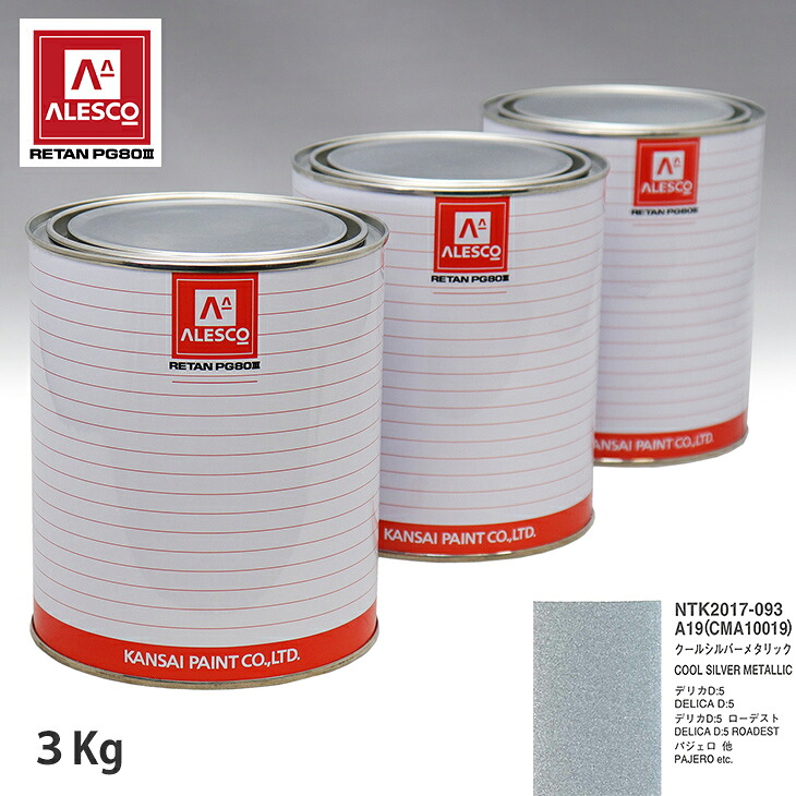 関西ペイント PG80 調色 ミツビシ A19/CMA10019 クールシルバーメタリック 3kg(原液) スプレーガン 塗装 自動車塗装 自動車用塗料 スプレーガン用塗料 自動車ペイント|PROST プロフェッショナルストア