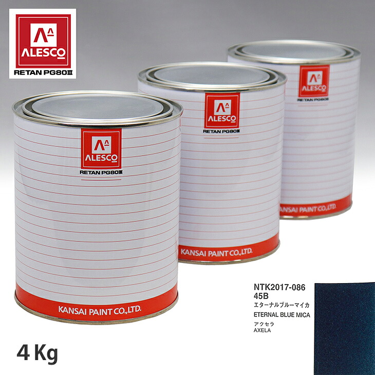 関西ペイント PG80 調色 マツダ 45B エターナルブルーマイカ 4kg(原液) スプレーガン 塗装 自動車塗装 自動車用塗料 スプレーガン用塗料 自動車ペイント|PROST プロフェッショナルストア