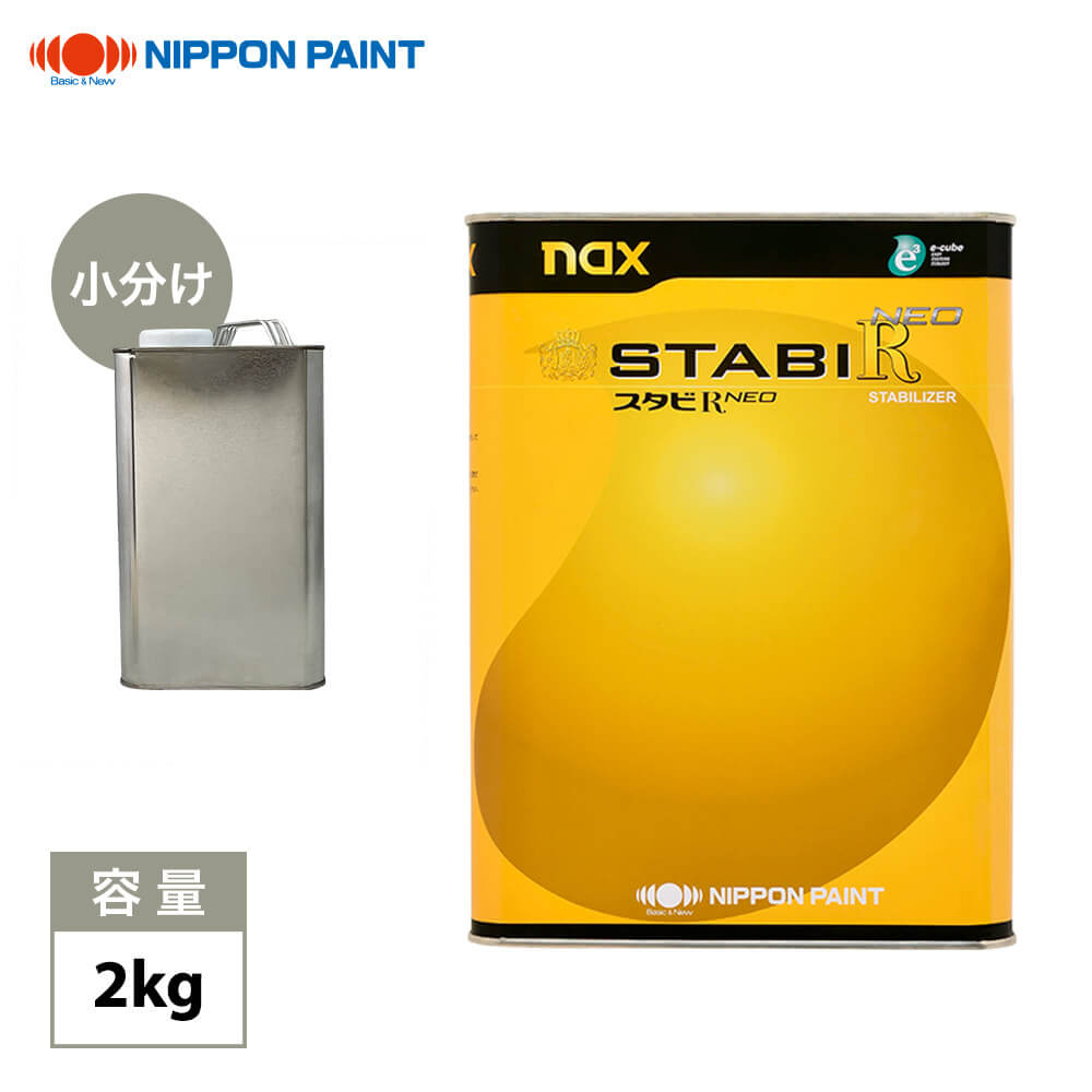 naxスタビR NEO ♯50 2kg/小分け 日本ペイント レアル 塗料