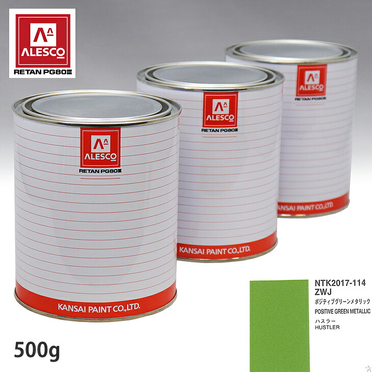 関西ペイント PG80 調色 スズキ ZWJ ポジティブグリーンメタリック 500g（原液） スプレーガン 塗装 自動車塗装 自動車用塗料 スプレーガン用塗料 自動車ペイント｜PROST プロフェッショナルストア