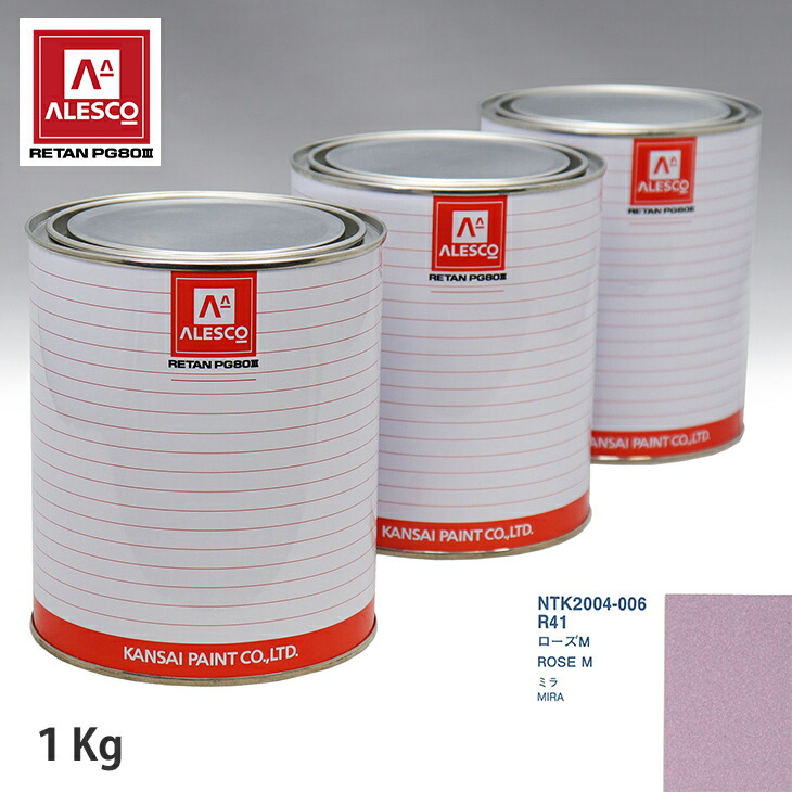 関西ペイント PG80 調色 ダイハツ R41 ローズM 1kg(原液) スプレーガン 塗装 自動車塗装 自動車用塗料 スプレーガン用塗料 自動車ペイント|PROST プロフェッショナルストア