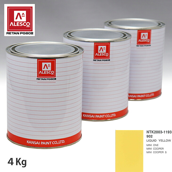 関西ペイント PG80 調色 BMW MINI 902 LIQUID YELLOW 4kg(原液) スプレーガン 塗装 自動車塗装 自動車用塗料 スプレーガン用塗料 自動車ペイント|PROST プロフェッショナルストア