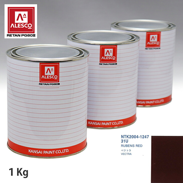 関西ペイント PG80 調色 オペル 31U RUBENS RED 1kg（原液） スプレーガン 塗装 自動車塗装 自動車用塗料 スプレーガン用塗料 自動車ペイント｜PROST プロフェッショナルストア
