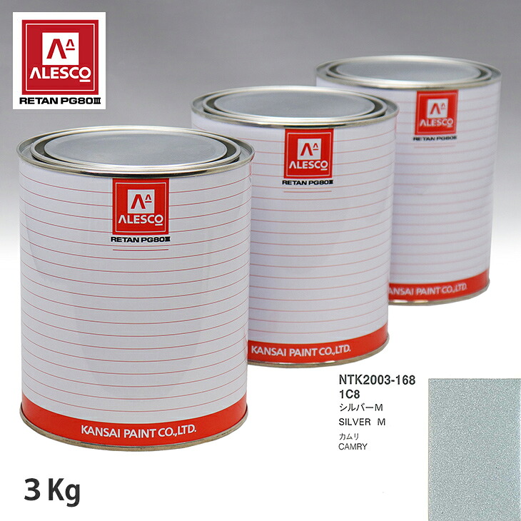 関西ペイント PG80 調色 トヨタ 1C8 シルバーM 3kg（原液） スプレーガン 塗装 自動車塗装 自動車用塗料 スプレーガン用塗料 自動車ペイント｜PROST プロフェッショナルストア