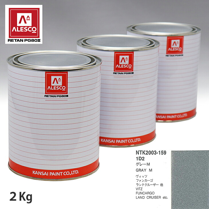 関西ペイント PG80 調色 トヨタ 1D2 グレーM 2kg(原液) スプレーガン 塗装 自動車塗装 自動車用塗料 スプレーガン用塗料 自動車ペイント|PROST プロフェッショナルストア