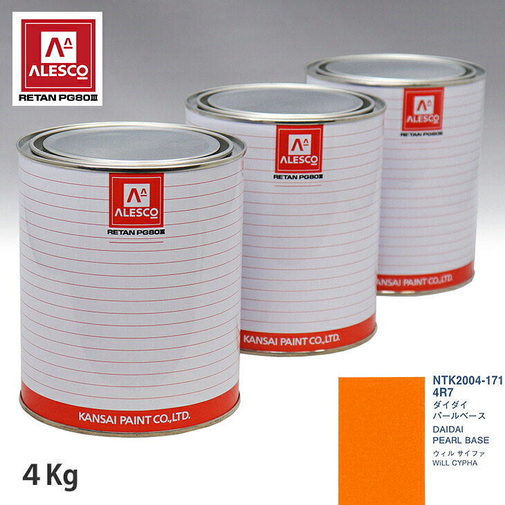 関西ペイント PG80 調色 トヨタ 4R7 ダイダイ 原液カラーベース4kg 原液パールベース4kg セット（3コート） スプレーガン 塗装 自動車塗装 自動車用塗料 スプレーガン用塗料 自動車ペイント｜PROST プロフェッショナルストア