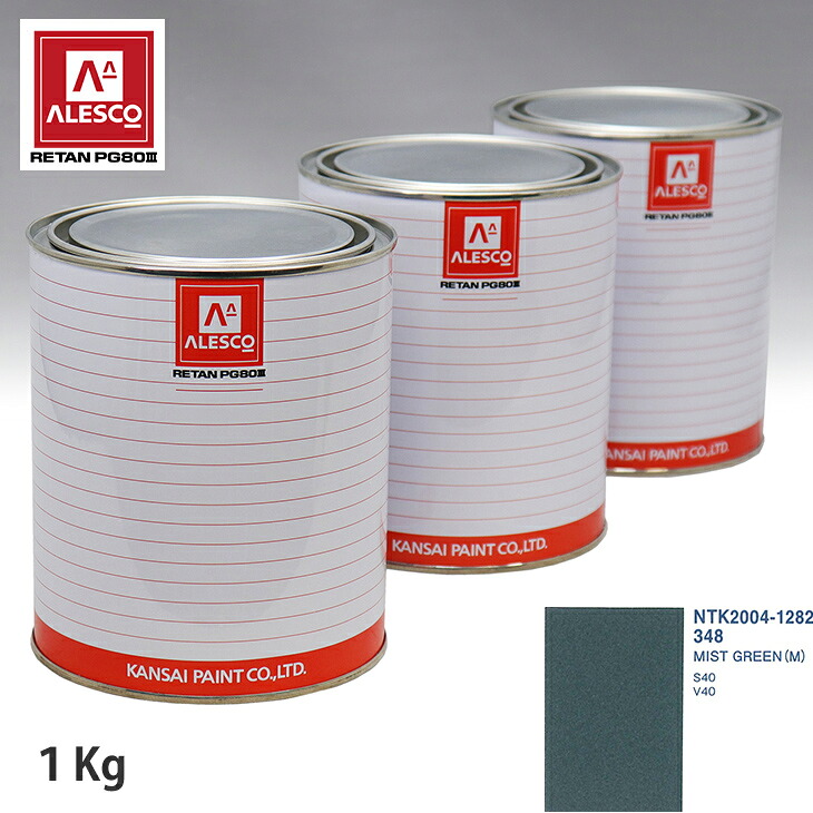 関西ペイント PG80 調色 ボルボ 348 MIST GREEN (M) 1kg（原液） スプレーガン 塗装 自動車塗装 自動車用塗料 スプレーガン用塗料 自動車ペイント｜PROST プロフェッショナルストア