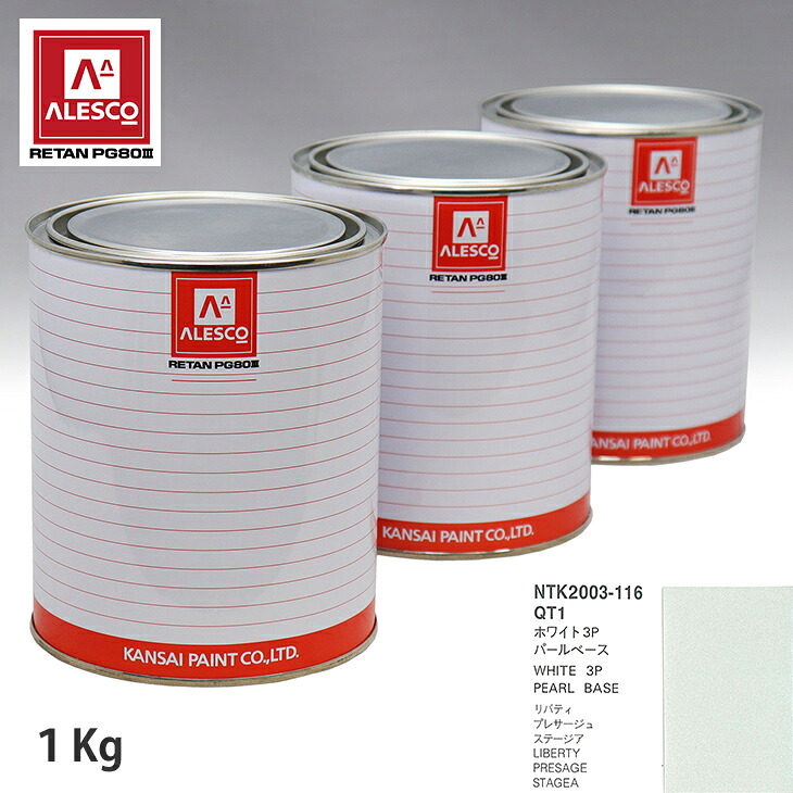 関西ペイント PG80 調色 ニッサン QT1 ホワイト 3P 原液カラーベース1kg 原液パールベース1kg セット（3コート） スプレーガン 塗装 自動車塗装 自動車用塗料 スプレーガン用塗料 自動車ペイント｜PROST プロフェッショナルストア