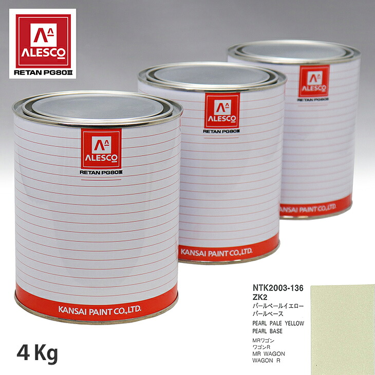 関西ペイント PG80 調色 スズキ ZK2 パールペールイエロー 原液カラーベース4kg 原液パールベース4kg セット（3コート） スプレーガン 塗装 自動車塗装 自動車用塗料 スプレーガン用塗料 自動車ペイント｜PROST プロフェッショナルストア