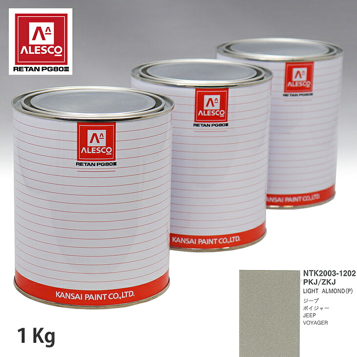 関西ペイント PG80 調色 クライスラー PKJ/ZKJ LIGHT ALMOND(P) 1kg(原液) スプレーガン 塗装 自動車塗装 自動車用塗料 スプレーガン用塗料 自動車ペイント|PROST プロフェッショナルストア