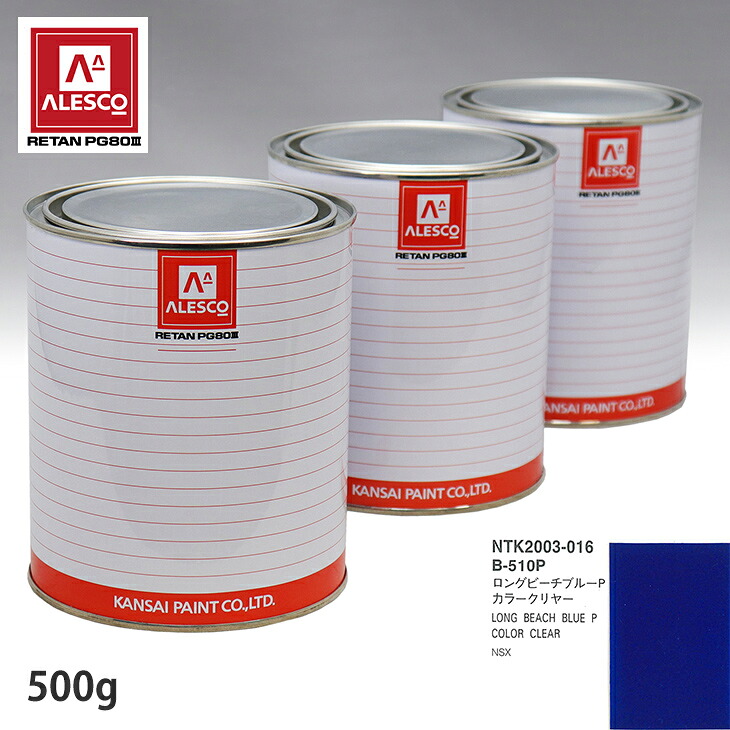 関西ペイント PG80 調色 ホンダ B-510P ロングビーチブルーP 原液カラーベース500g 原液カラークリヤー500g セット（3コート） スプレーガン 塗装 自動車塗装 自動車用塗料 スプレーガン用塗料 自動車ペイント