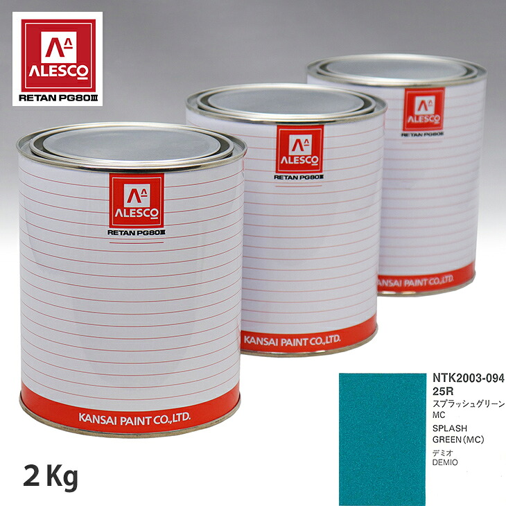 関西ペイント PG80 調色 マツダ 25R スプラッシュグリーンMC 2kg（原液） スプレーガン 塗装 自動車塗装 自動車用塗料 スプレーガン用塗料 自動車ペイント｜PROST プロフェッショナルストア