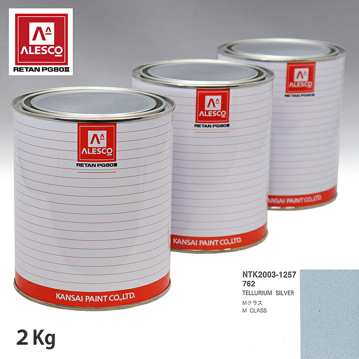関西ペイント PG80 調色 メルセデス ベンツ 762 TELLURIUM SILVER 2kg（原液） スプレーガン 塗装 自動車塗装 自動車用塗料 スプレーガン用塗料 自動車ペイント｜PROST プロフェッショナルストア