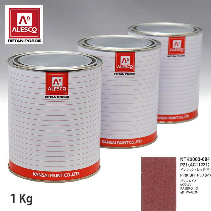 関西ペイント PG80 調色 ミツビシ P21/AC11221 ピンキッシュレッド (M) 1kg（原液） スプレーガン 塗装 自動車塗装 自動車用塗料 スプレーガン用塗料 自動車ペイント｜PROST プロフェッショナルストア