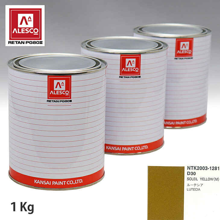 関西ペイント PG80 調色 ルノー D30 SOLEIL YELLOW(M) 1kg(原液) スプレーガン 塗装 自動車塗装 自動車用塗料 スプレーガン用塗料 自動車ペイント|PROST プロフェッショナルストア