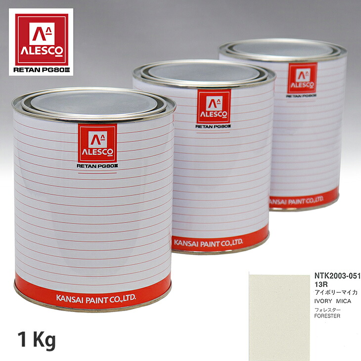 関西ペイント PG80 調色 スバル 13R アイボリーマイカ 1kg(原液) スプレーガン 塗装 自動車塗装 自動車用塗料 スプレーガン用塗料 自動車ペイント|PROST プロフェッショナルストア