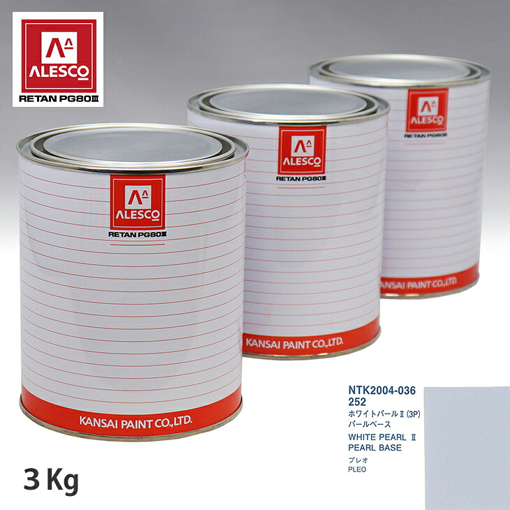 関西ペイント PG80 調色 スバル 252 ホワイトパール2(3P) 原液カラーベース3kg 原液パールベース3kg セット(3コート) スプレーガン 塗装 自動車塗装 自動車用塗料 スプレーガン用塗料 自動車ペイント|PROST プロフェッショナルストア